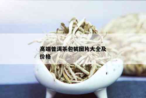 高端普洱茶包装图片大全及价格