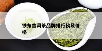 铁东普洱茶品牌排行榜及价格