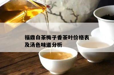 福鼎白茶梅子香茶叶价格表及汤色味道分析