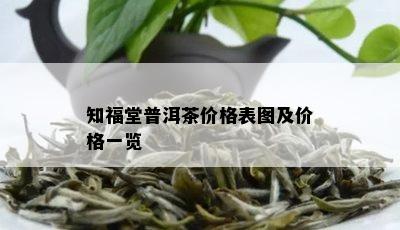 知福堂普洱茶价格表图及价格一览