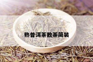 熟普洱茶散茶简装