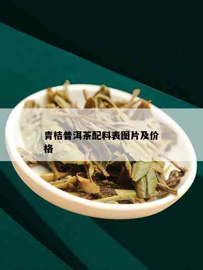 青桔普洱茶配料表图片及价格