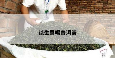 谈生意喝普洱茶