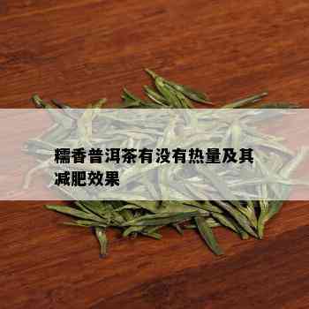 糯香普洱茶有没有热量及其减肥效果