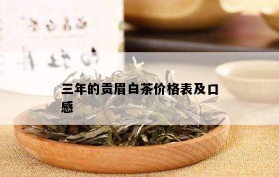 三年的贡眉白茶价格表及口感