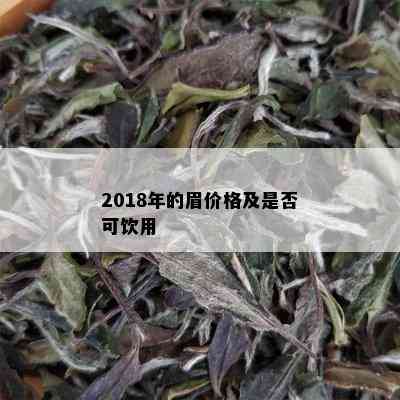 2018年的眉价格及是否可饮用