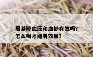 眉茶降血压和血糖有效吗？怎么喝才能有效果？