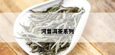 河普洱茶系列