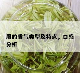 眉的香气类型及特点，口感分析