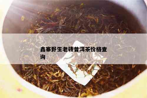 鑫寨野生老砖普洱茶价格查询