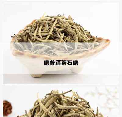 磨普洱茶石磨