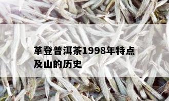 革登普洱茶1998年特点及山的历史