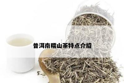 普洱南糯山茶特点介绍