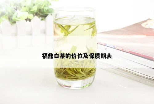 福鼎白茶的价位及保质期表