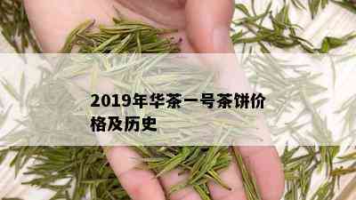 2019年华茶一号茶饼价格及历史