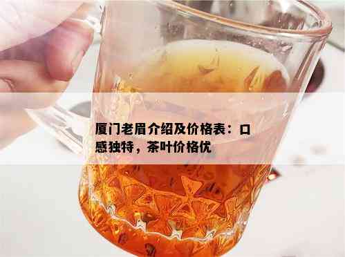 厦门老眉介绍及价格表：口感独特，茶叶价格优