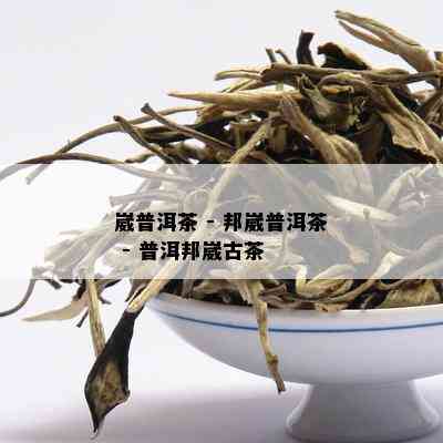 崴普洱茶 - 邦崴普洱茶 - 普洱邦崴古茶