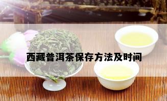  *** 普洱茶保存方法及时间