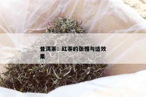 普洱茶：红茶的张慢与适效果