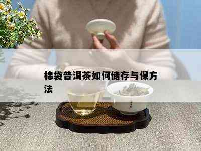 棉袋普洱茶如何储存与保方法