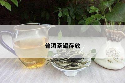 普洱茶罐存放