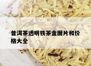 普洱茶透明铁茶盒图片和价格大全