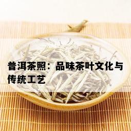 普洱茶照：品味茶叶文化与传统工艺