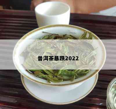 普洱茶暴跌2022