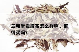 三和堂贡眉茶怎么样啊，值得买吗？