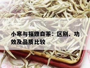 小寒与福鼎白茶：区别、功效及品质比较