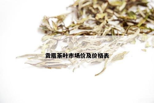 贡眉茶叶市场价及价格表