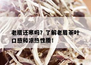 老眉还寒吗？了解老眉茶叶口感和凉热性质！