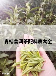 青桔普洱茶配料表大全