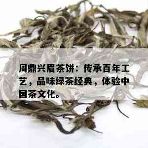 周鼎兴眉茶饼：传承百年工艺，品味绿茶经典，体验中国茶文化。