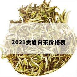 2021贡眉白茶价格表