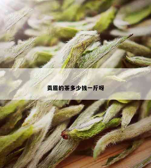 贡眉的茶多少钱一斤呀