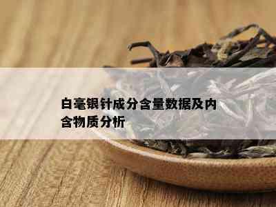 白毫银针成分含量数据及内含物质分析