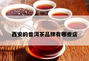 西安的普洱茶品牌有哪些店