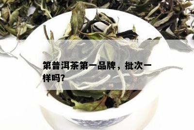 第普洱茶之一品牌，批次一样吗？