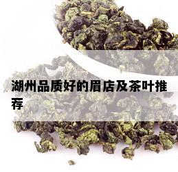 湖州品质好的眉店及茶叶推荐