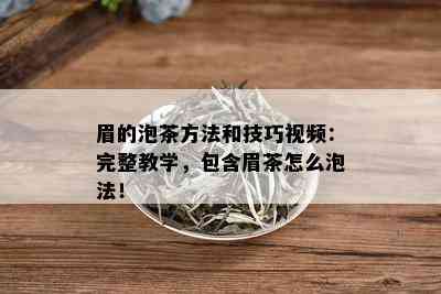 眉的泡茶方法和技巧视频：完整教学，包含眉茶怎么泡法！