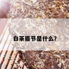 白茶眉节是什么？