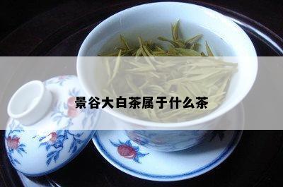 景谷大白茶属于什么茶