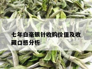 七年白毫银针收购价值及收藏口感分析