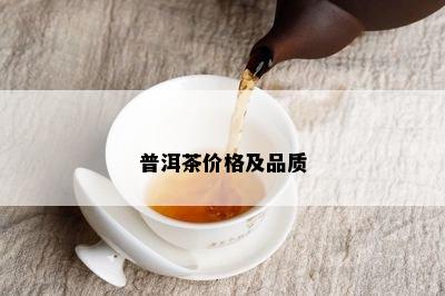 普洱茶价格及品质