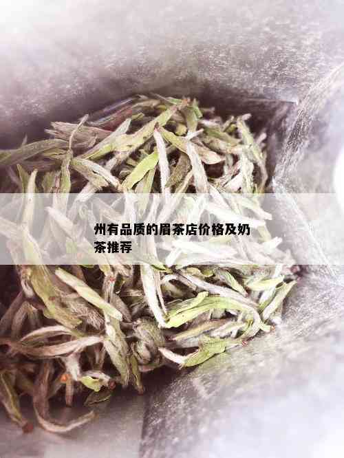 州有品质的眉茶店价格及奶茶推荐