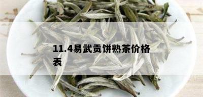 11.4易武贡饼熟茶价格表