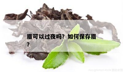 眉可以过夜吗？如何保存眉？