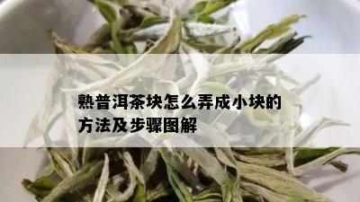 熟普洱茶块怎么弄成小块的方法及步骤图解