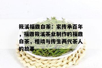 筱溪福鼎白茶：家传承百年，福鼎筱溪茶业制作的福鼎白茶，相靖与传生两代茶人的故事。